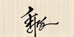 Tandatangan pengasas Anggun LensArt